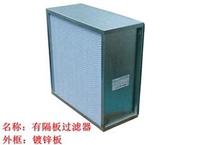 過濾器，高效過濾器，有隔板高效過濾器