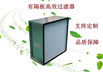 過濾器，高效過濾器，有隔板高效過濾器