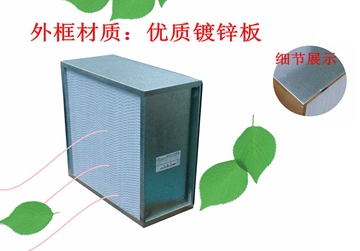 過濾器，高效過濾器，有隔板高效過濾器