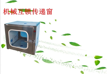 不銹鋼傳遞窗，機械互鎖傳遞窗