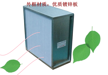 過濾器，高效過濾器，有隔板高效過濾器